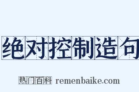 绝对控制造句是什么意思的图片